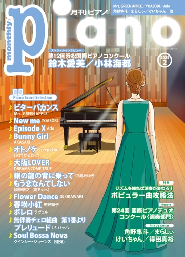 『月刊ピアノ 2025年2月号』