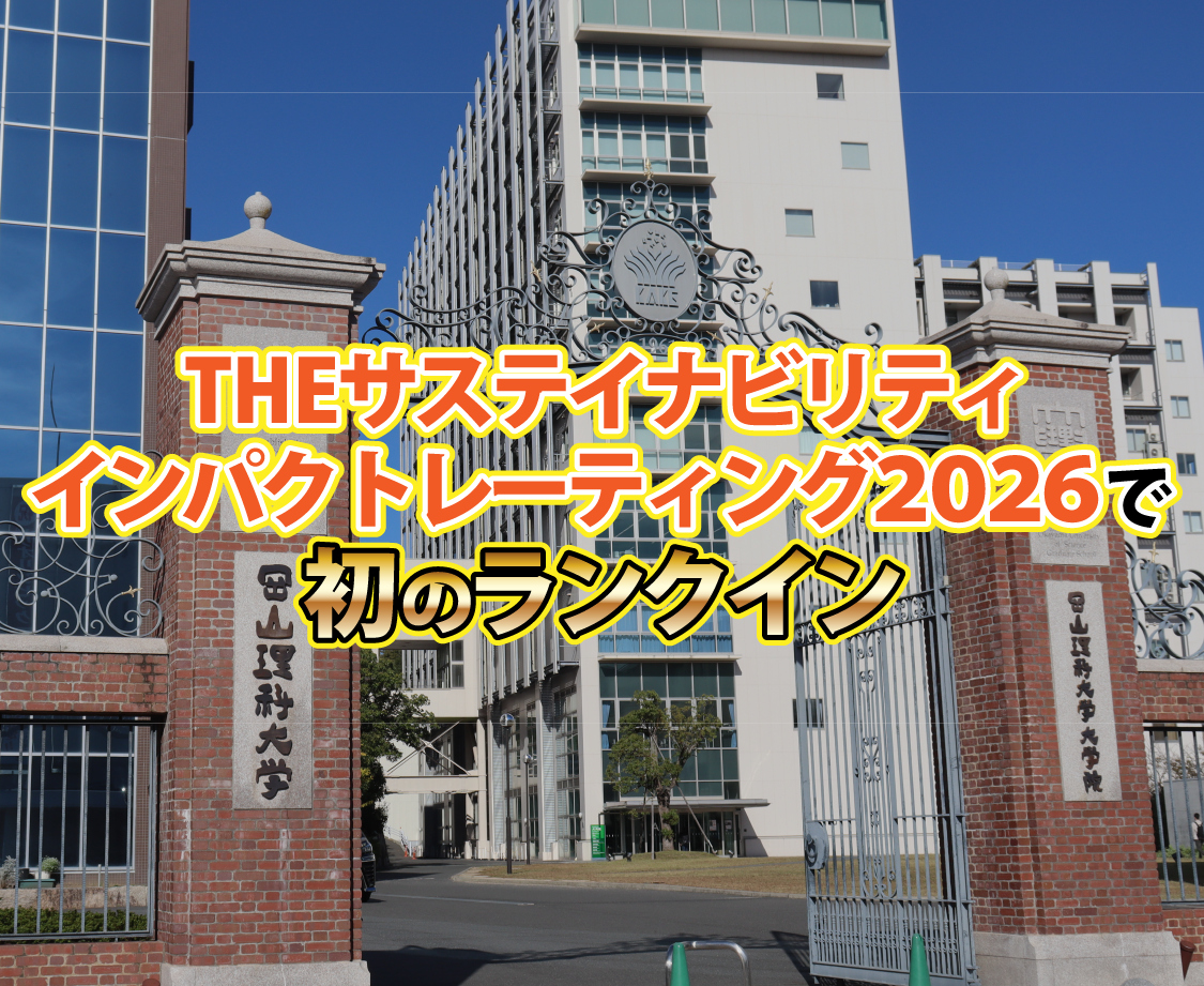【岡山理科大学】「THE サステイナビリティインパクトレーティング2026」で初のランクイン