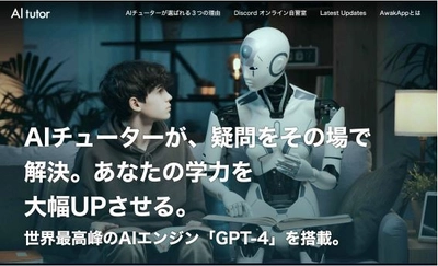 GPT-4を搭載する次世代家庭学習アプリ「AI tutor」と オンライン双方向授業のパイオニア 「東大NETアカデミー」が資本業務提携を発表