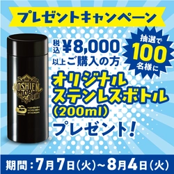 第108回全国高等学校野球選手権大会の開幕に先立ち、 7月7日（火）から甲子園eモールで 「オリジナルステレンスボトル」がもらえる キャンペーンを開催！ ～大会グッズも同日から販売を開始！～