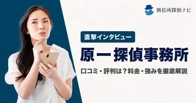 原一探偵事務所への直撃インタビューを公開｜実際の見積書と他社請求書をもとに料金体系を比較、全国11拠点の届出番号も一覧掲載