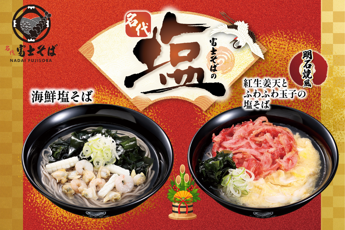名代 富士そば/2026年1月に新たな“塩そば”キャンペーンを期間限定で展開