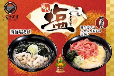 名代 富士そば/2026年1月に新たな“塩そば”キャンペーンを期間限定で展開