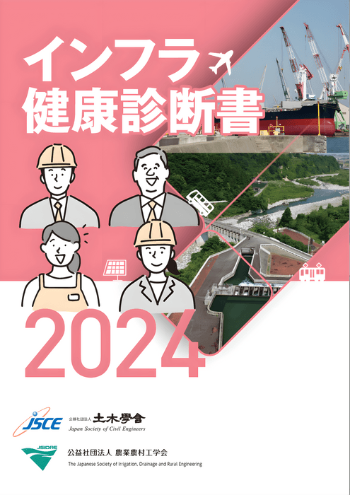 インフラ健康診断書2024