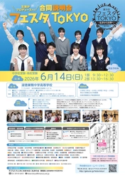 第9回生徒がプロデュースする合同説明会 「フェスタTOKYO」が6月に開催