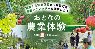 松本の農家が案内　「実際いくら稼げる？」まで聞ける　 農家のリアルに触れる「おとなの農業体験」9月～10月開催