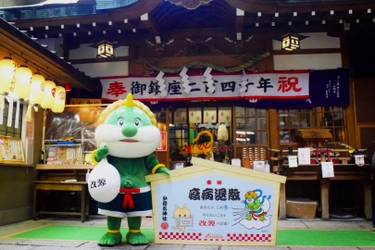 かぜ薬の「改源」が冬の元気を応援！ イメージキャラクター風神さん＆きなこちゃん巨大絵馬と共に 病気平癒・健康成就の「少彦名神社」で祈祷　 第2弾「#カイゲン冬の思い出フォトコンテスト」も募集開始