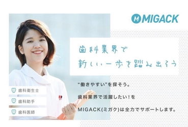 歯科職に特化した転職・求人サイト「MIGACK(みがく)」　 歯科衛生士・歯科医師のための人材紹介サービスを開始