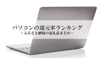 【2023年11月版】ふるさと納税でもらえるパソコンの還元率ランキングを発表