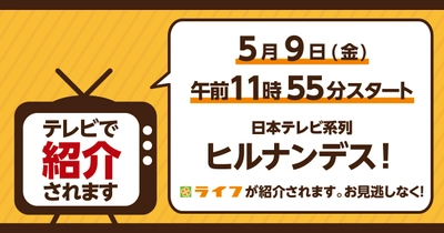 5/9（金）日本テレビ系列「ヒルナンデス！」でライフ・ビオラルが紹介されます！