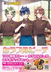 『カラフルピーチ』×『100時間カレー』コラボ決定!! 3月6日（水）から全国の100時間カレーでコラボセットを販売開始!!