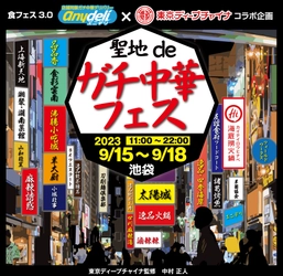 池袋のガチ中華を食べ尽くす4日間！ 「食フェス3.0 聖地deガチ中華フェスin池袋」(9/15～9/18)　 中華専門デリバリーサービス「anydeli」アプリで チケット先行販売開始！