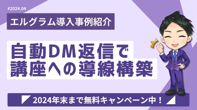 エルグラム導入事例紹介！DM自動返信で講座案内への導線構築