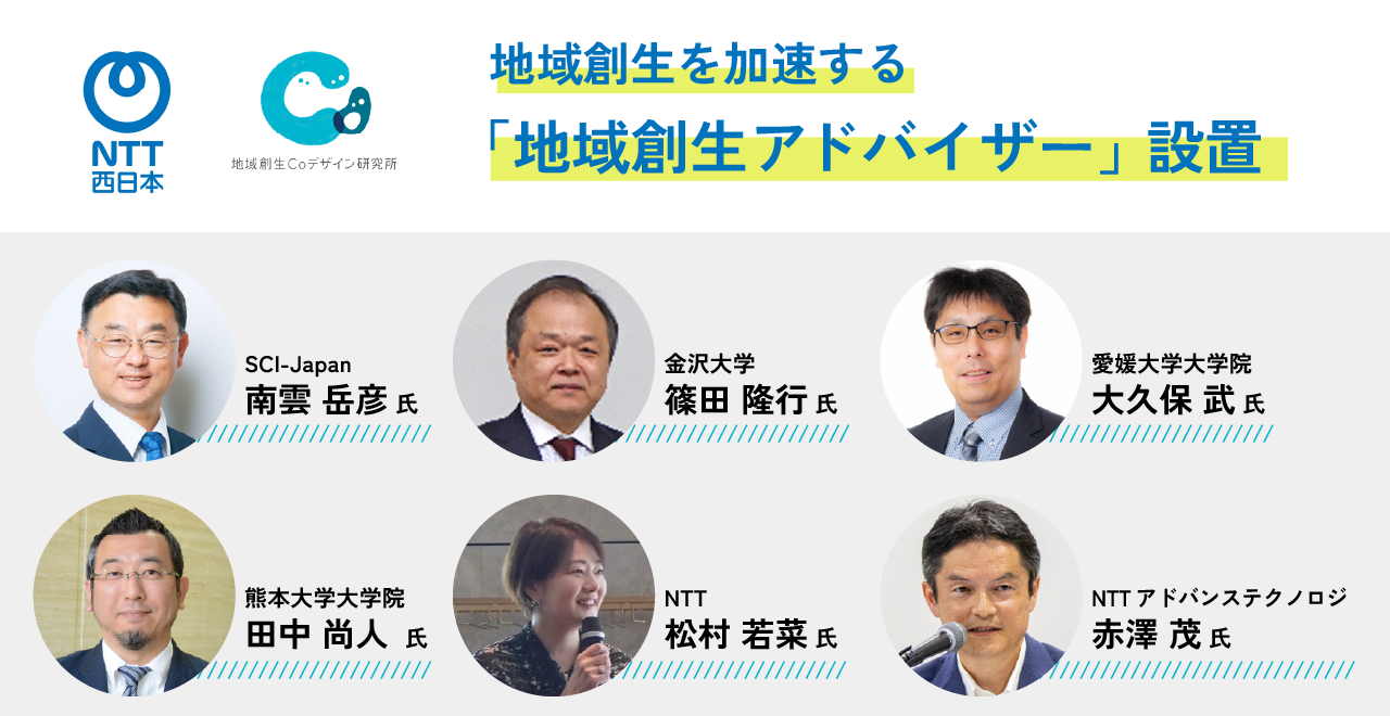 地域創生を加速する「地域創生アドバイザー」設置