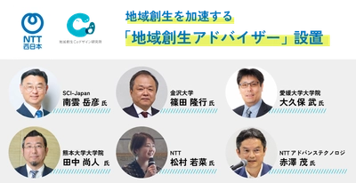 NTT西日本、地域創生を加速する「地域創生アドバイザー」を設置