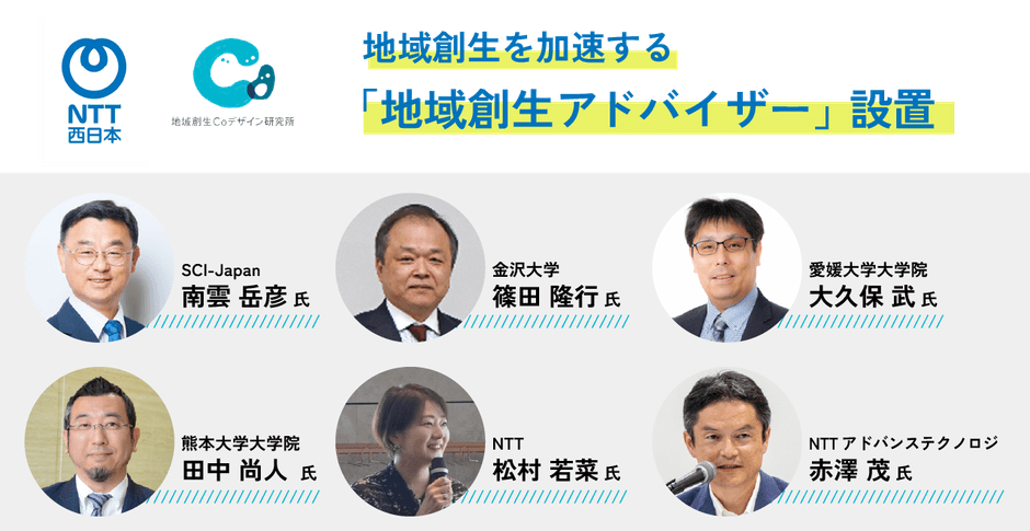 地域創生を加速する「地域創生アドバイザー」設置