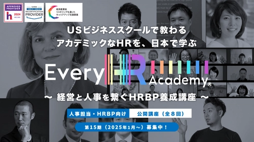 グローバルなHR(人事)を体系的に学べる！ 「Every HR Academy　～経営と人事を繋ぐHRBP養成講座～」 10月1日より第15期生(2025年1月～)募集開始