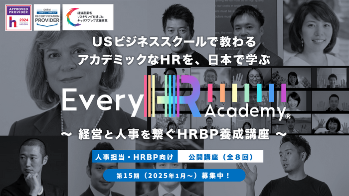 【Every HR Academy】経営と人事を繋ぐHRBP養成講座(2025年1月開講)