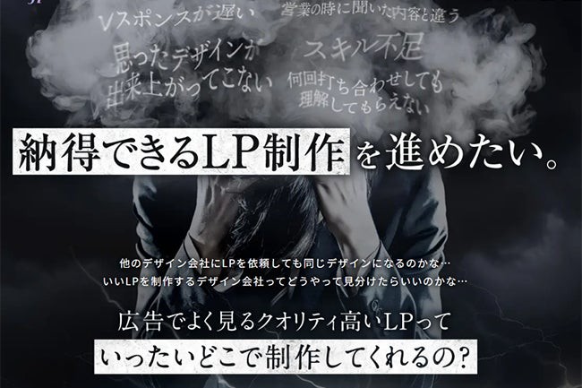 【LP制作】失敗しないLPリニューアル｜高品質・スピード・コスパNo.1のサービス提供開始