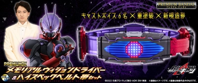 「仮面ライダーギーツ」より、音声仕様をアップデートした ヴィジョンドライバーとジャマトバックルが新登場！