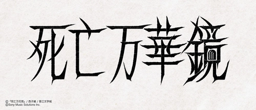 大人気中華BL小説「死亡万華鏡」
邦訳版第2巻が2026年8月19日頃に発売！