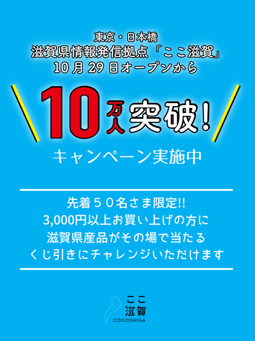 10万人突破キャンペーン