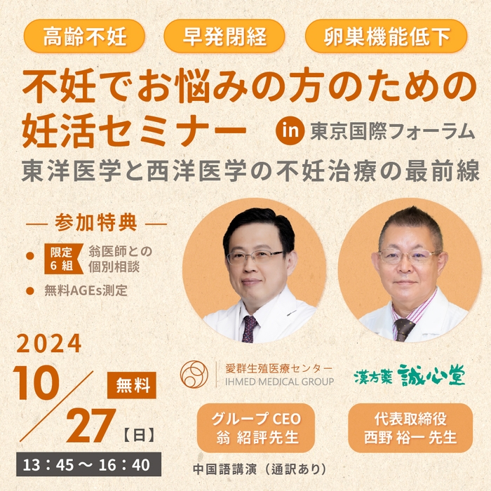 不妊でお悩みの方のための妊活セミナー~東洋医学と西洋医学の不妊治療の最前線~