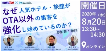 【毎月300人以上が参加！！】 ホテル・旅館のWeb集客戦術をお伝えするセミナーを開催します