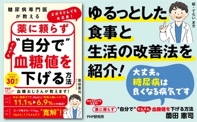 登録者数30万超「糖尿病専門医YouTuber」による『ズボラさんでも大丈夫！　薬に頼らず"自分で"ぐんぐん血糖値を下げる方法』発売中