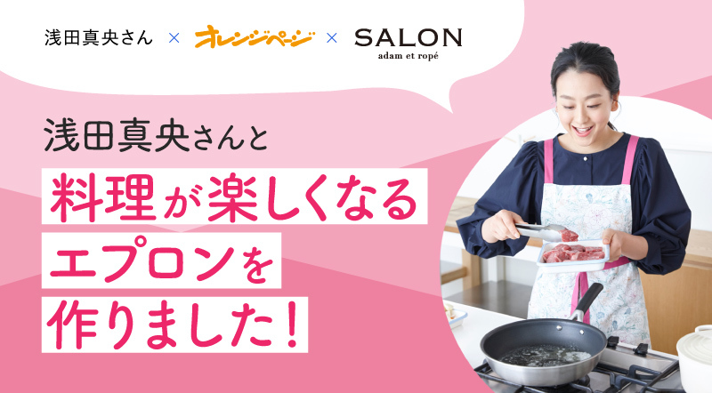 『オレンジページ』で連載中の浅田真央さんと料理が楽しくなるエプロンを作りました！