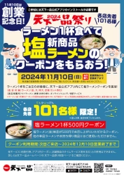 天下一品“創業記念日”11月10日限定！ 各店舗先着101名様に新メニュー「塩ラーメン」が お得に食べられるクーポンを進呈！