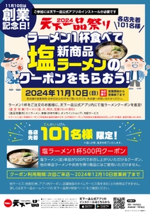 天下一品“創業記念日”11月10日限定！ 各店舗先着101名様に新メニュー「塩ラーメン」が お得に食べられるクーポンを進呈！