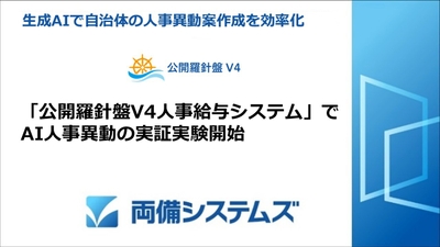 生成AIで自治体の人事異動案作成を効率化