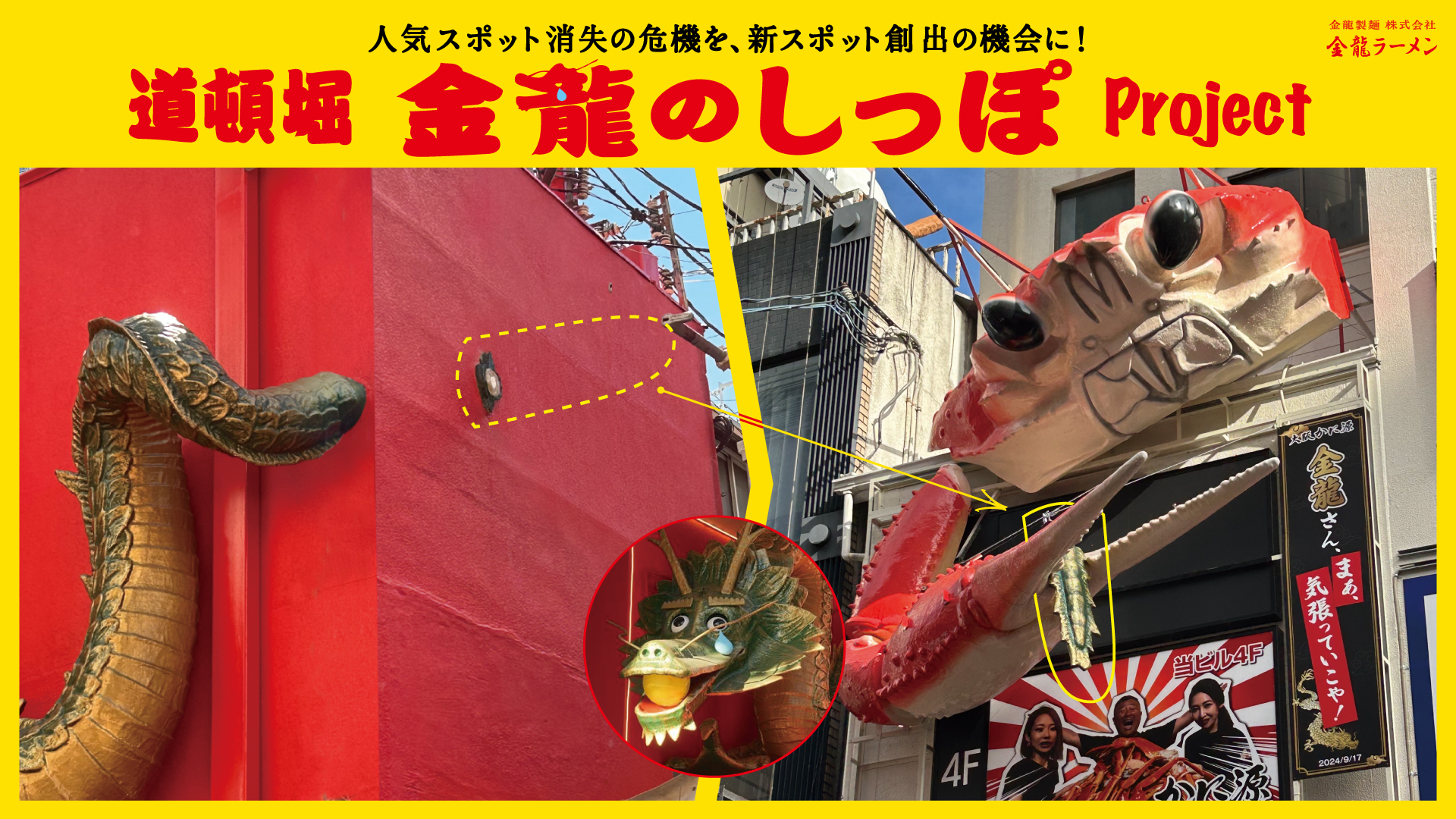 ブランデッド・コミュニケーション部門Aカテゴリー(プロモーション/アクティベーション)/金龍製麺/道頓堀 金龍のしっぽ Project