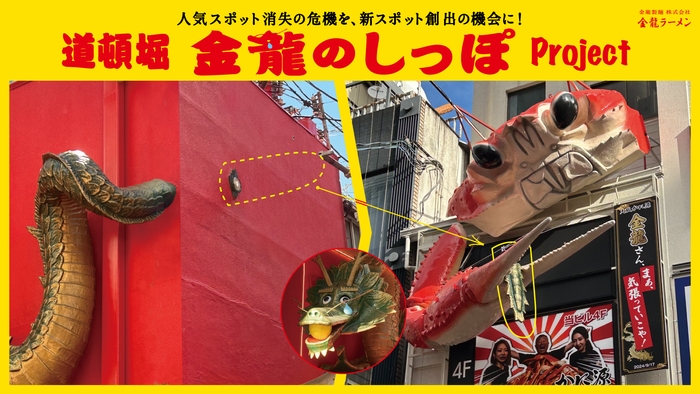 ブランデッド・コミュニケーション部門Aカテゴリー(プロモーション/アクティベーション)／金龍製麺／道頓堀 金龍のしっぽ Project
