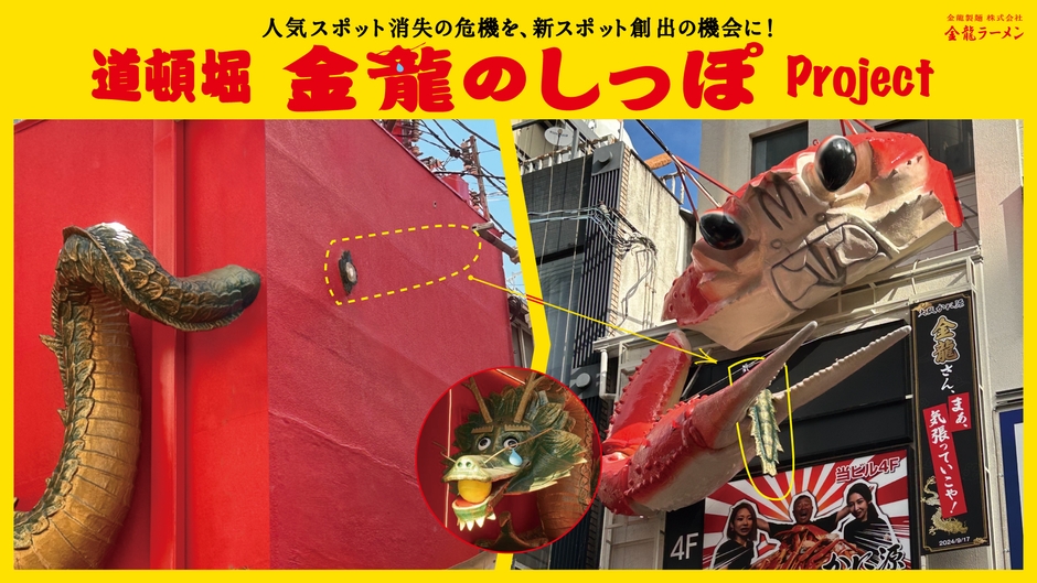 ブランデッド・コミュニケーション部門Aカテゴリー(プロモーション/アクティベーション)／金龍製麺／道頓堀 金龍のしっぽ Project