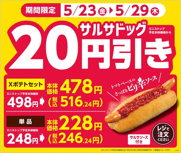 サルサドッグ２０円引き販促物（画像はイメージです。）