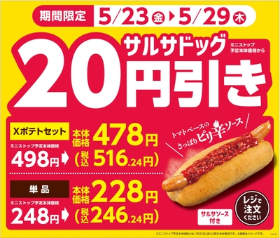 サルサドッグ20円引き販促物(画像はイメージです。)