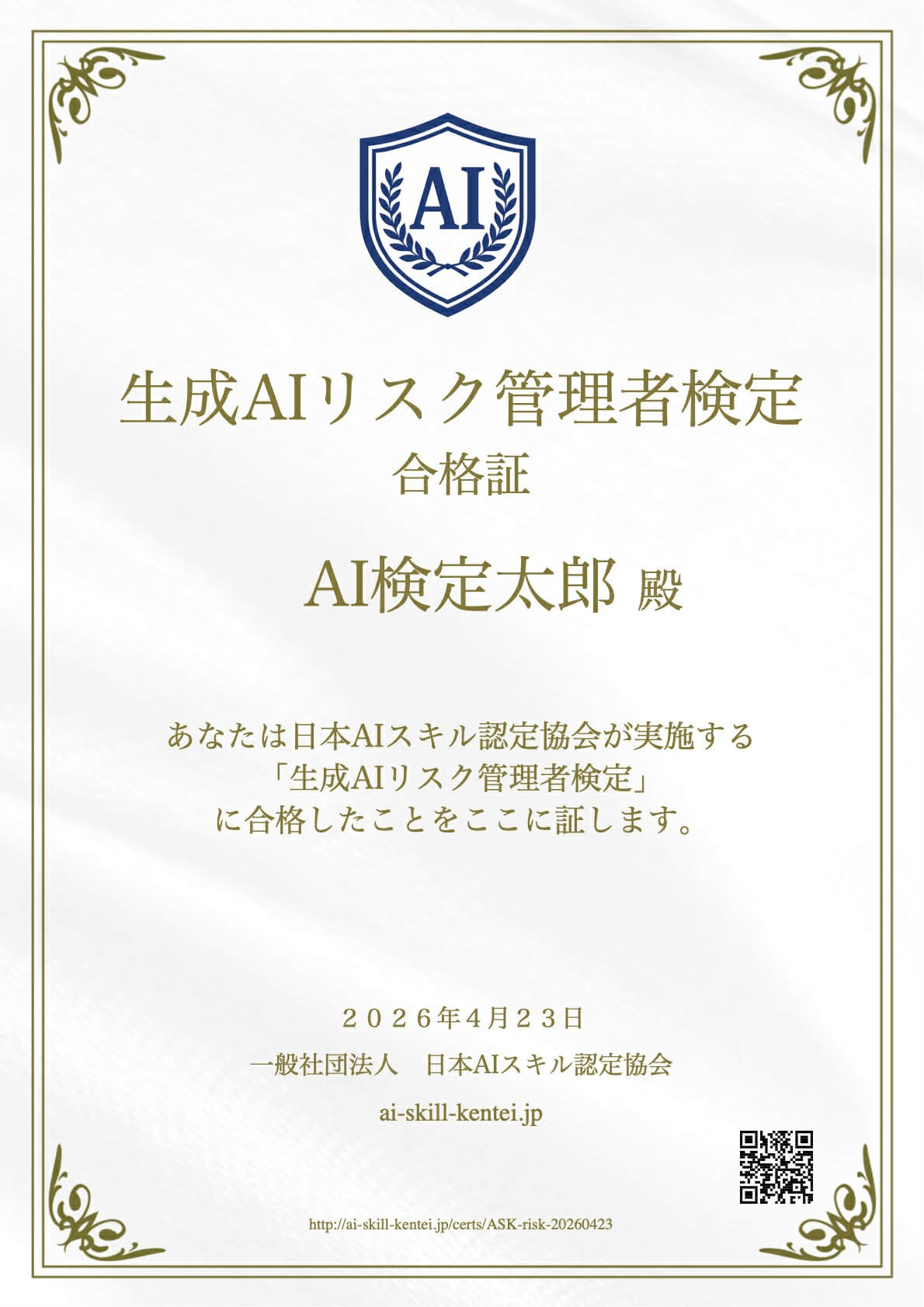 日本初の生成AIのリスク管理に特化した無料検定「生成AIリスク管理者検定」スタート