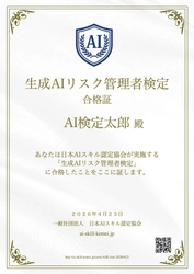 日本初の生成AIのリスク管理に特化した無料検定「生成AIリスク管理者検定」スタート
