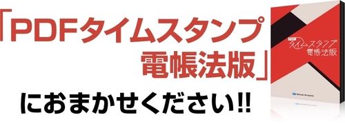 中小企業が導入しやすい「PDFタイムスタンプ 電帳法版」 2022年12月5日販売開始