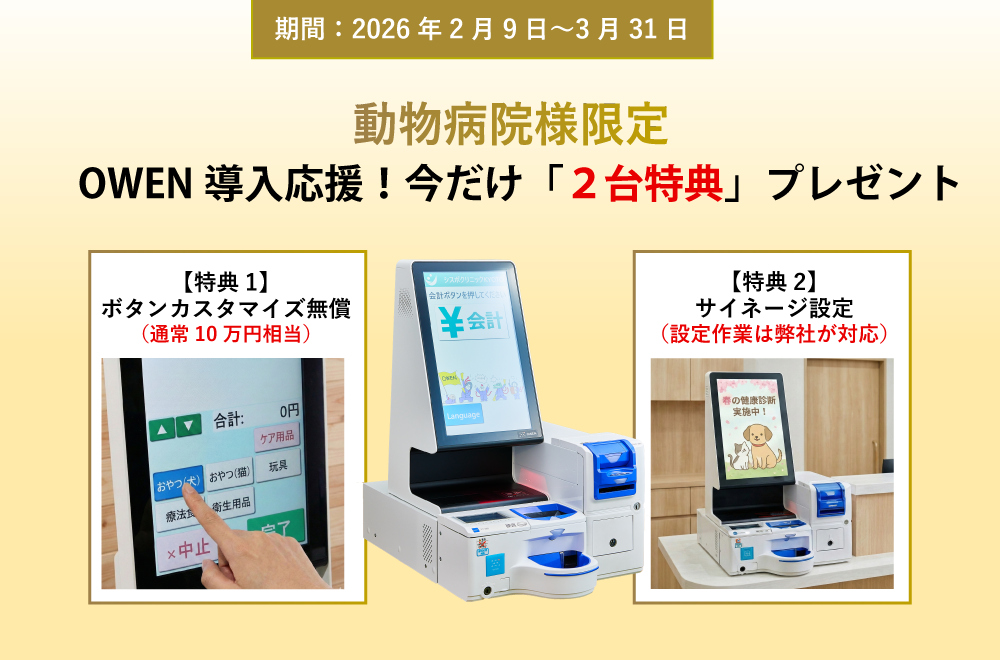【動物病院様限定】通常10万円のカスタマイズ機能が「0円」に！セミセルフレジ『OWEN』、導入応援「2大特典」プレゼントキャンペーンを開始 