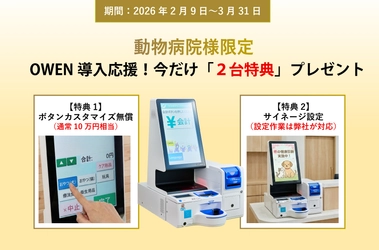 【動物病院様限定】通常10万円のカスタマイズ機能が「0円」に！セミセルフレジ『OWEN』、導入応援「2大特典」プレゼントキャンペーンを開始 