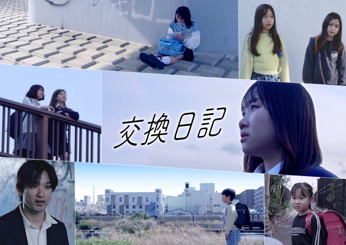 高山直美監督『交換日記』