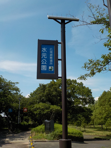 水元公園に設置されている「広域避難場所表示灯」