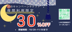 【11月末まで限定！】30%OFF大幅割引実施のお知らせ