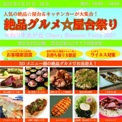 2021年4月17日・18日、都立光が丘公園芝生広場で、“庶民派食フェス”「絶品グルメ☆屋台祭り2021＠光が丘公園」を開催。