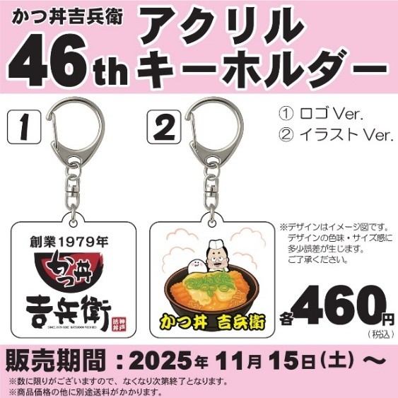 46周年記念アクリルキーホルダー