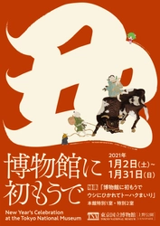 東京国立博物館「博物館に初もうで」　 2021年1月2日(土)～1月31日(日)開催