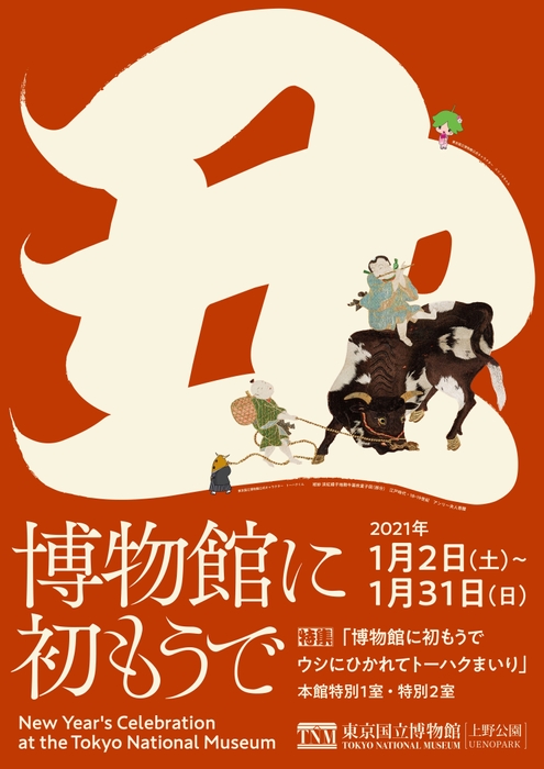 16.「博物館に初もうで」ポスタービジュアル